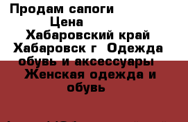 Продам сапоги Baldinini › Цена ­ 7 000 - Хабаровский край, Хабаровск г. Одежда, обувь и аксессуары » Женская одежда и обувь   